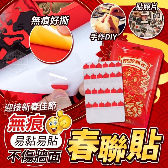 【預購】【1217結單】【批發】易黏易貼不傷牆面 無痕春聯貼120貼