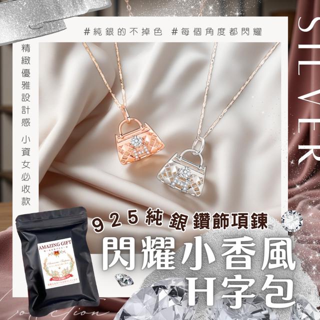 預購 925純銀鑽飾項鍊｜精緻優雅設計感小資女必收款【閃耀小香風H字包】-7/22下午3點收單