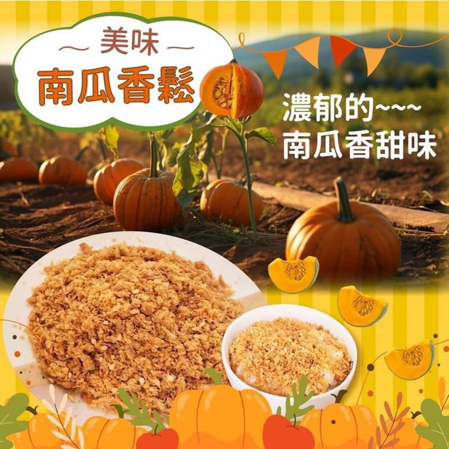 【預購】【1222結單】【批發】花蓮南瓜香鬆150g