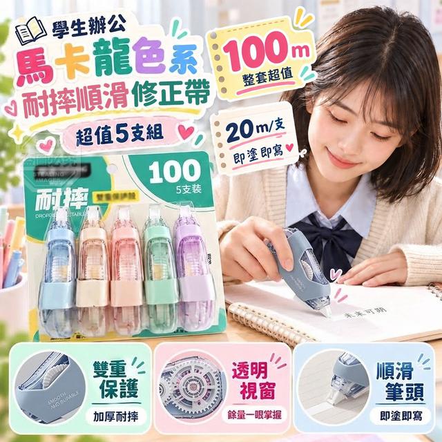 【預購商品】【1016結單】【批發】學生辦公馬卡龍色系耐摔順滑修正帶超值組 261015-01