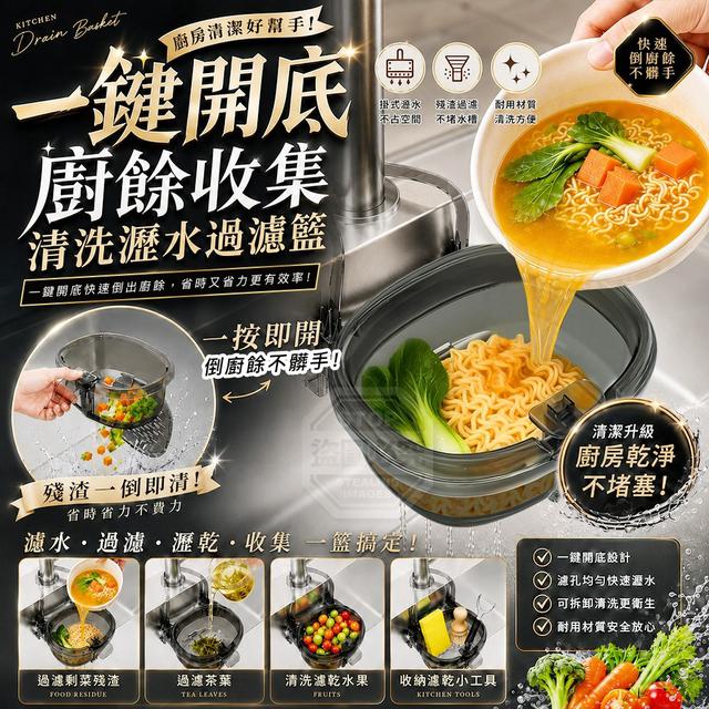 【預購商品】【0812結單】【批發】簡約廚房 一鍵開底廚餘收集清洗瀝水過濾籃 260811-01