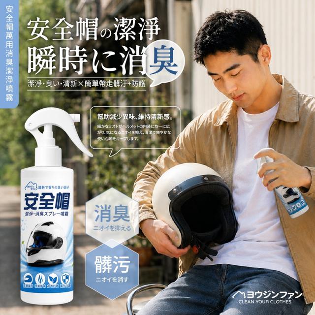 預購 ヨウジンファン® 安全帽潔淨消臭噴霧 200ml-7/15號中午12點結單