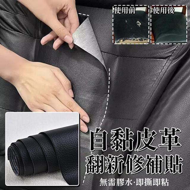 【預購商品】【0507結單】【批發】自黏皮革翻新修補貼 250504-13