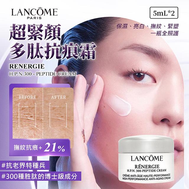 LANCOME蘭蔻 超緊顏多肽抗痕霜 5ml(2入/組)【收單日1/10】需2起訂