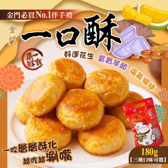 黃金比例金門一口酥180g【3種口味可選】-12/2下午3點收單