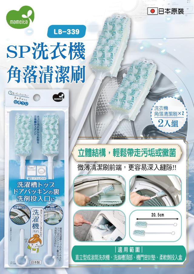 【預購商品】【0425結單】【批發】MAMEITA SP洗衣機角落清潔刷2入 250423-02