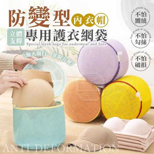【麓芳工作室🍀愛團購🍀】【現貨區】【批發】立體支撐防變型內衣帽專用護衣網袋【快速出貨】