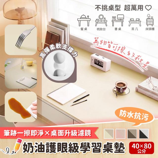 預購 奶油護眼級學習桌墊40×80cm【4色可選、遇缺隨機】-4/14下午3點收單