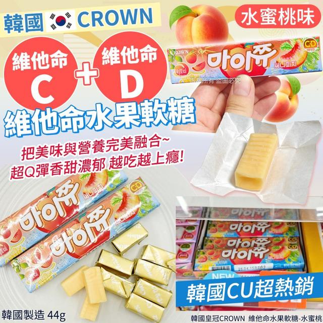 【預購商品】【1022結單】【批發】韓國皇冠CROWN 維他命水果軟糖44g(水蜜桃)