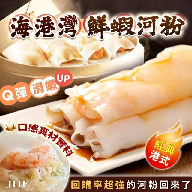 現貨海港灣鮮蝦河粉6入(附醬) 50盒以上免運不散賣