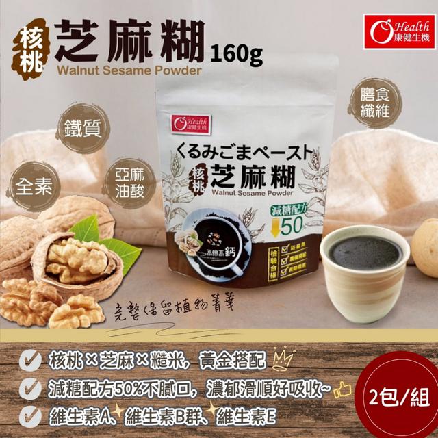 預購 核桃芝麻糊(減糖)160g×2包/組 -7/29下午3點收單