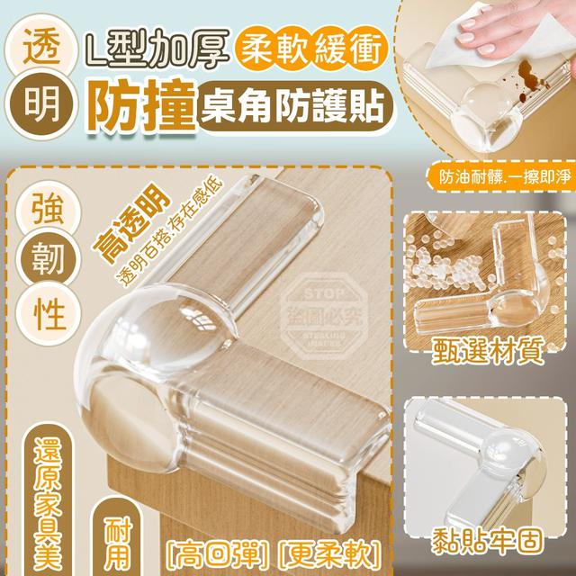 【預購商品】【0125結單】【批發】透明L型加厚柔軟緩衝防撞桌角防護貼12入 260122-02
