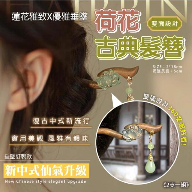 【預購商品】【0425結單】【批發】荷花古典髮簪2支 260419-21