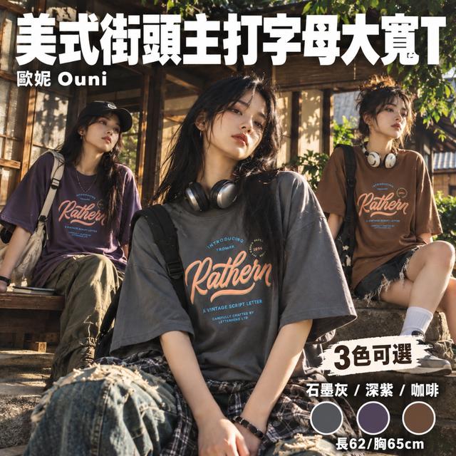 預購 MIT 歐妮Ouni 美式街頭主打字母大寬T (6125)【3色可選】-10/13下午3點收單
