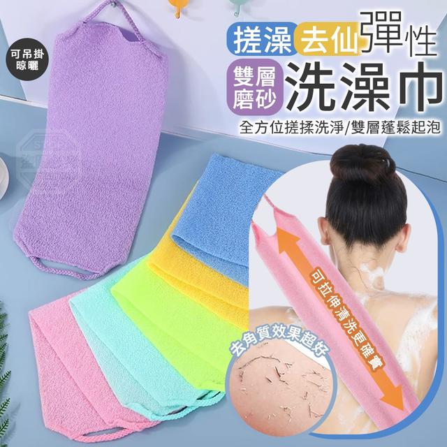 【預購商品】【0505結單】【批發】彈性搓澡去仙 雙層磨砂洗澡巾2入 240504-32