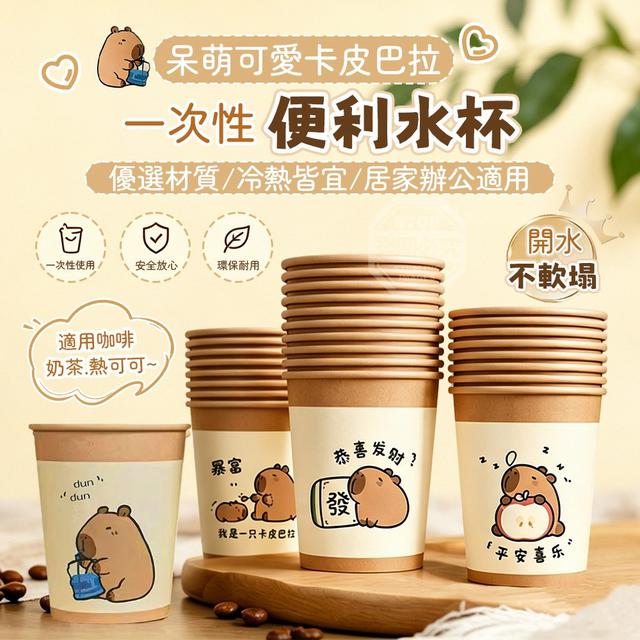 【預購商品】【1010結單】【批發】呆萌可愛卡皮巴拉 一次性便利水杯50入261008-21