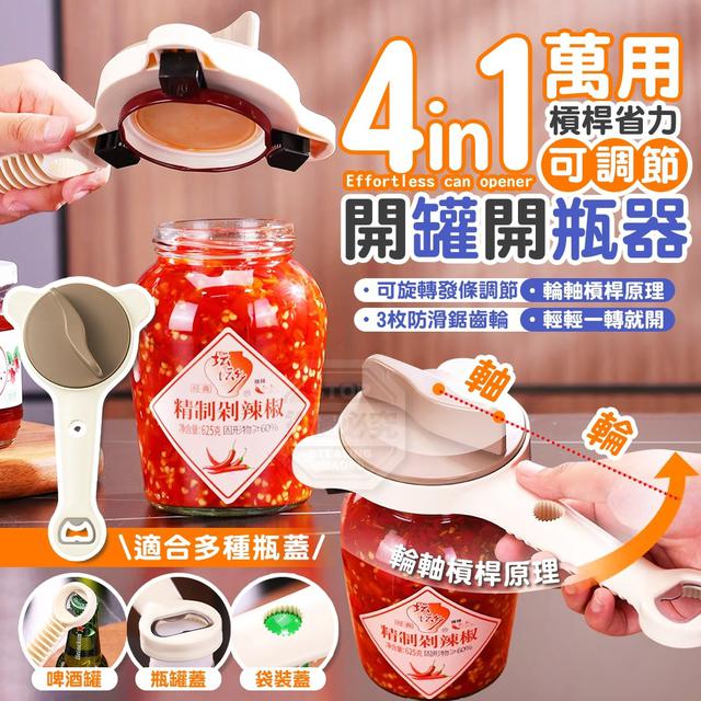 【預購商品】【0401結單】【批發】四合一萬用可調節大小省力開罐開瓶器 260330-17