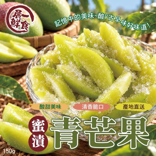 預購 【晨一鮮食】蜜漬青芒果150g -10/27下午3點收單