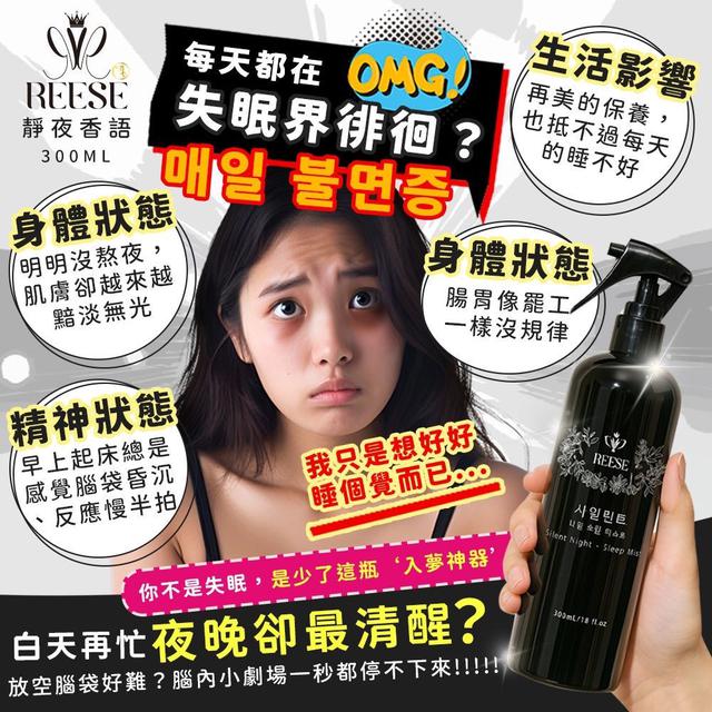 預購 REESÉ 靜夜香語｜Silent Night 睡眠芳香噴霧 300ML-7/30號中午12點結單