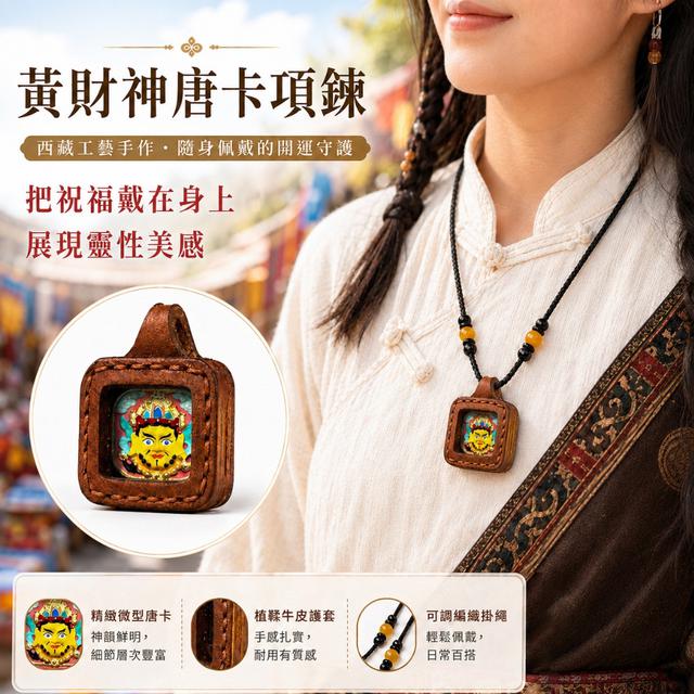 預購 把祝福與靈性美感一起帶著走 黃財神唐卡項鍊 -8/18下午3點收單