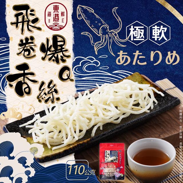 廠商現貨 飛卷爆Q香絲110g