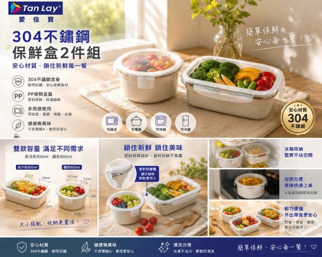 佳寶｜Tan Lay 304不鏽鋼保鮮盒2件組🥦🍱-7/8號中午12點結單