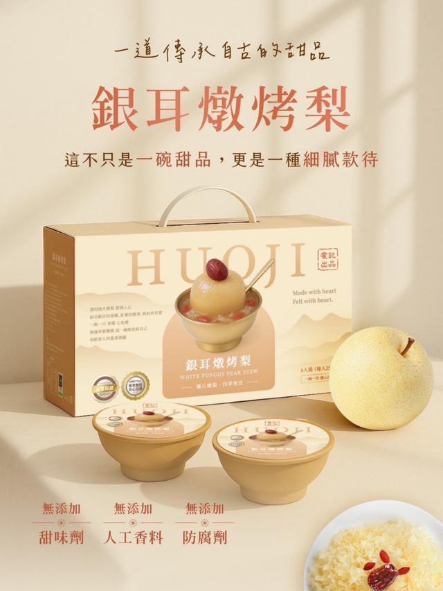 全新升級銀耳燉烤梨 2.0減糖版(250g × 6碗) 📍預購收單日：12/23