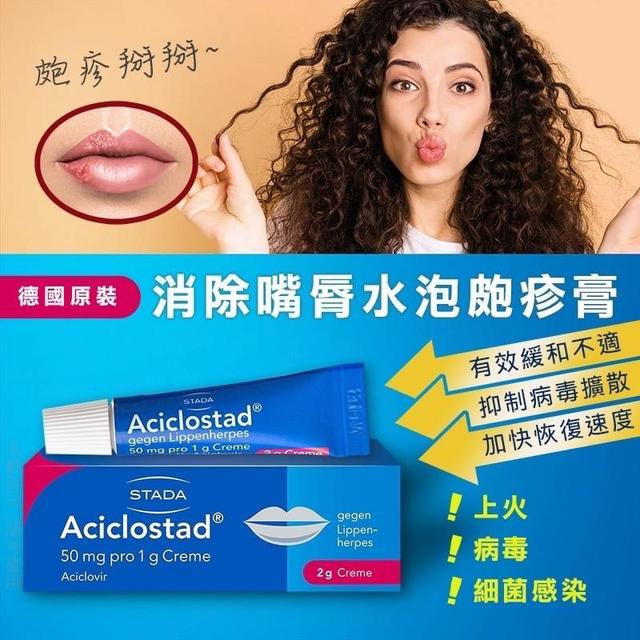 德國🇩🇪Aciclostad 修復嘴脣水泡皰疹膏 2g