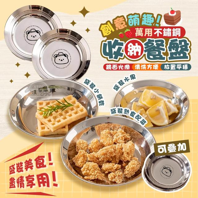 【預購商品】【0908結單】【批發】創意萌趣 不鏽鋼萬用可疊加收納餐盤2入 250906-15