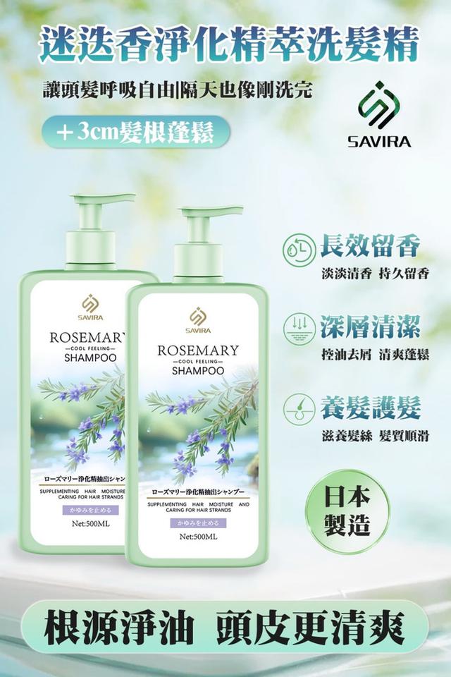 廠商現貨 日本 SAVIRA 迷迭香淨化精萃洗髮精500ml