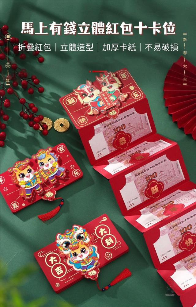 馬上有錢立體紅包十卡位(款式各一)(一組4入)