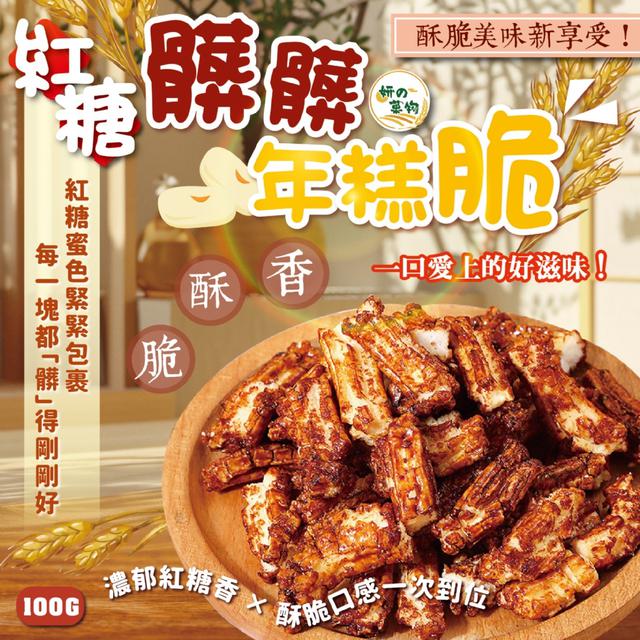 預購 妍的菓物 紅糖髒髒年糕脆100g -2/3下午3點收單