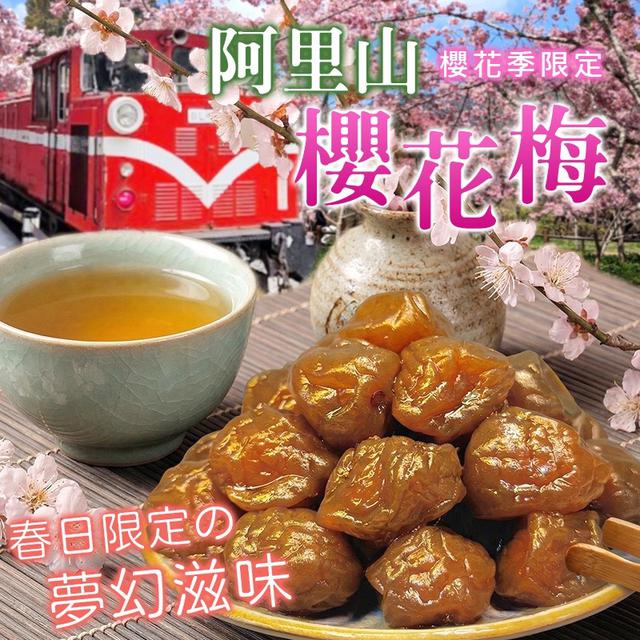 預購 阿里山櫻花季限定・櫻花梅 220g-4/8號中午12點結單
