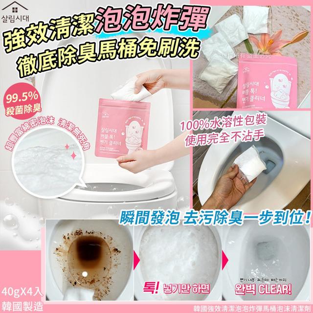 韓國 強效清潔泡泡炸彈馬桶泡沫清潔劑40gX4入