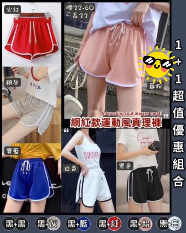 【預購】【0629結單】【批發】【團友專屬優惠】網紅款-運動風真理褲2件組 0625-1