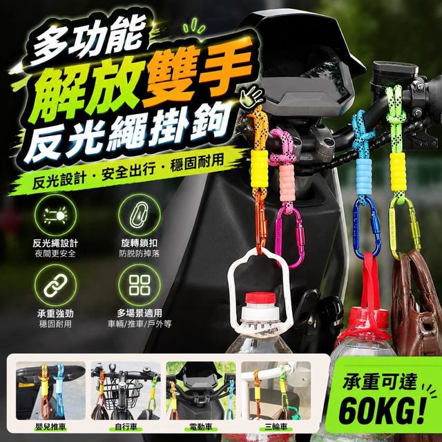【預購商品】【0928結單】【批發】多功能解放雙手 反光繩掛鉤 260925-27