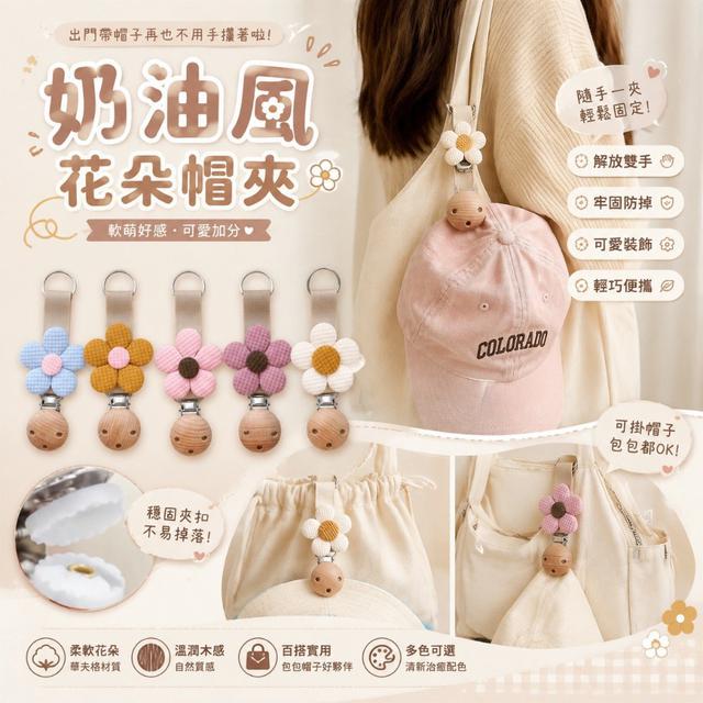 【預購商品】【0820結單】【批發】奶油風花朵帽夾2入 260819-03