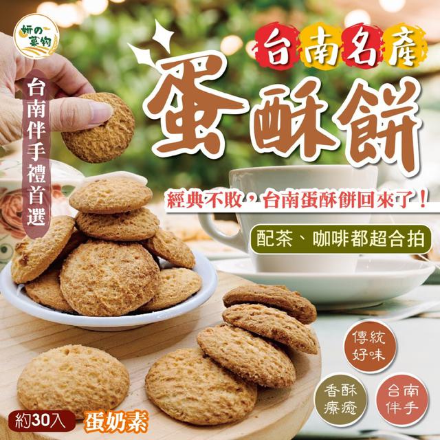 【預購商品】【0724結單】【批發】妍的菓物 台南名產 蛋酥餅30入(內附透明內襯盒)