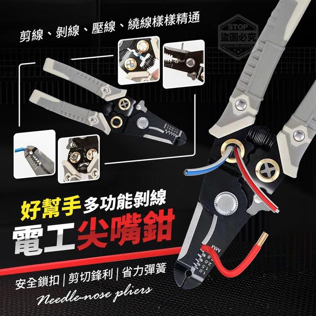 【預購商品】【0330結單】【批發】好幫手多功能剝線電工尖嘴鉗