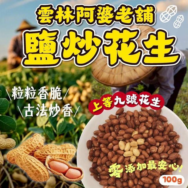 【預購商品】【1114結單】【批發】雲林阿婆老舖的鹽炒花生100g 251111-13