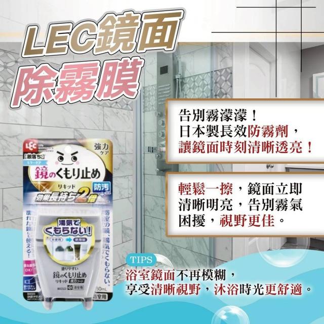 預購 日本 LEC 鏡面除霧膜 80ml-4/28號中午12點結單