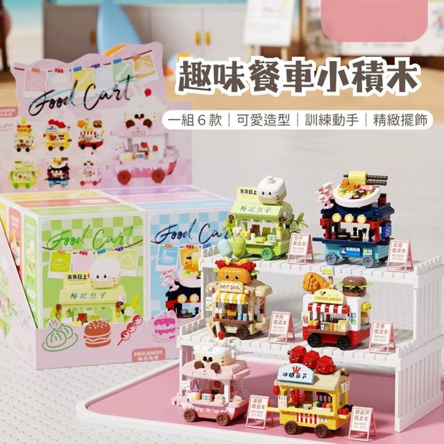 【預購商品】【1014結單】【批發】趣味餐車小積木6盒 251011-16