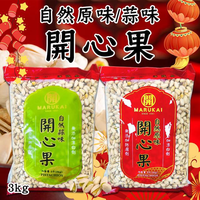 預購 最新包裝 聯華 開心果系列 5斤(3kg)-12/24號中午12點結單