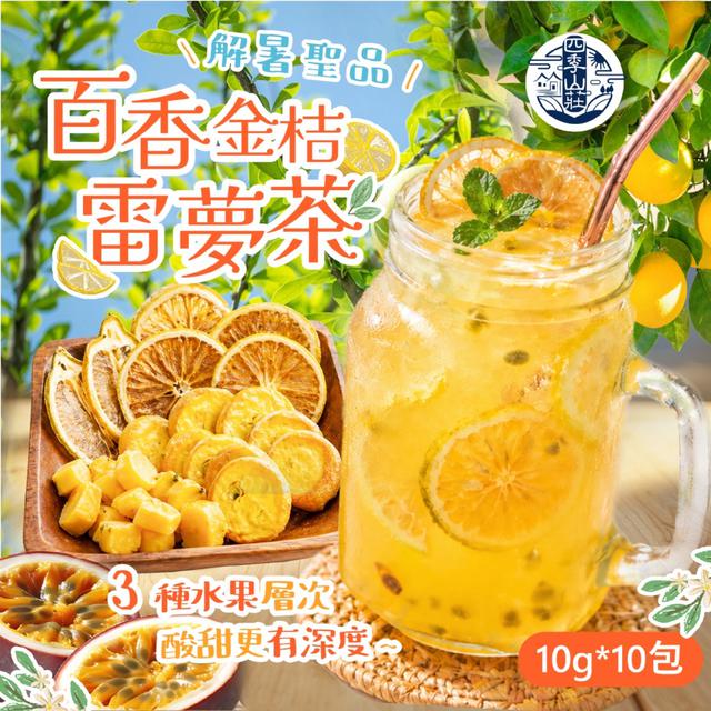 預購 四季山莊 百香金桔雷夢茶10g*10入 -5/5下午3點收單