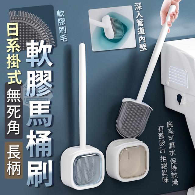【預購】【0718結單】【批發】日系掛式-無死角長柄軟膠馬桶刷