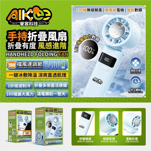 AIKee 愛客科技｜手持折疊風扇(Ai-03)-5/20號中午12點結單