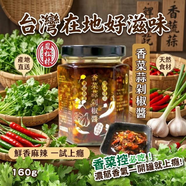 預購 【鳳松林】香菜控暴動!! 香菜+大蒜+辣椒三重奏超帶勁 香菜蒜剁椒醬160g -5/12下午3點收單