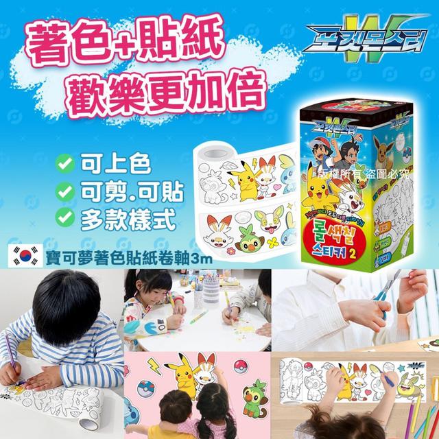 【預購】【0619結單】【批發】寶可夢-著色貼紙卷軸3m