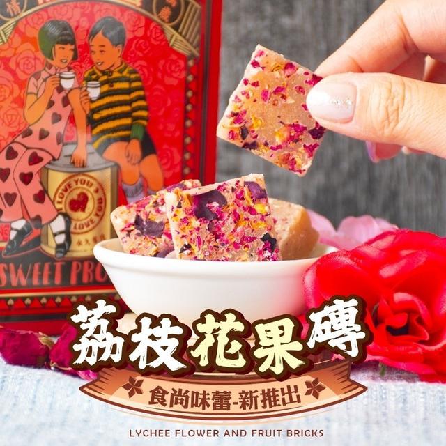 【預購商品】【0420結單】【批發】食尚味蕾-荔枝花果磚140g 240418-12