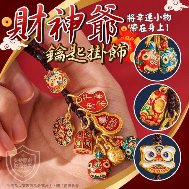 【預購商品】【0305結單】【批發】招財納福-財神爺鑰匙掛飾2入